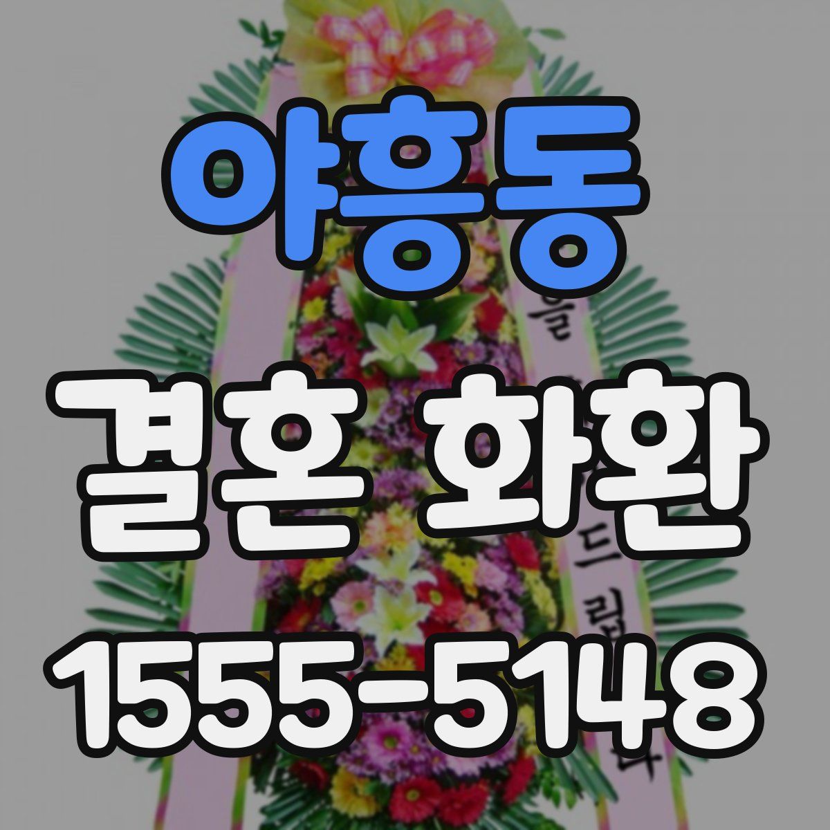 야흥동 결혼 화환