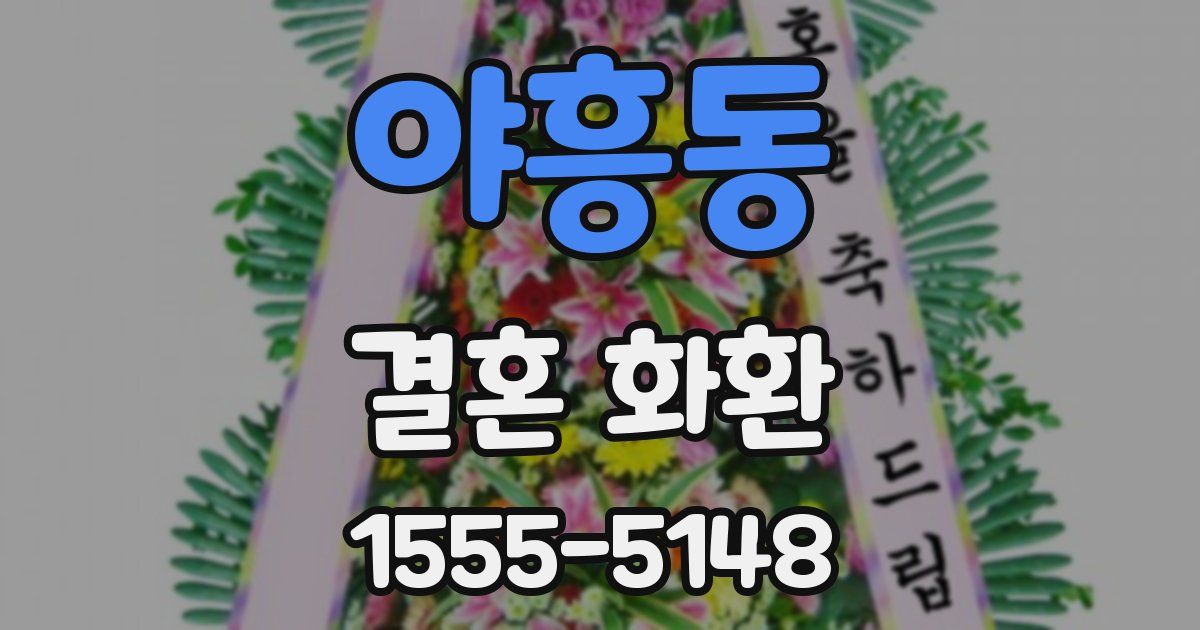 야흥동 결혼 화환