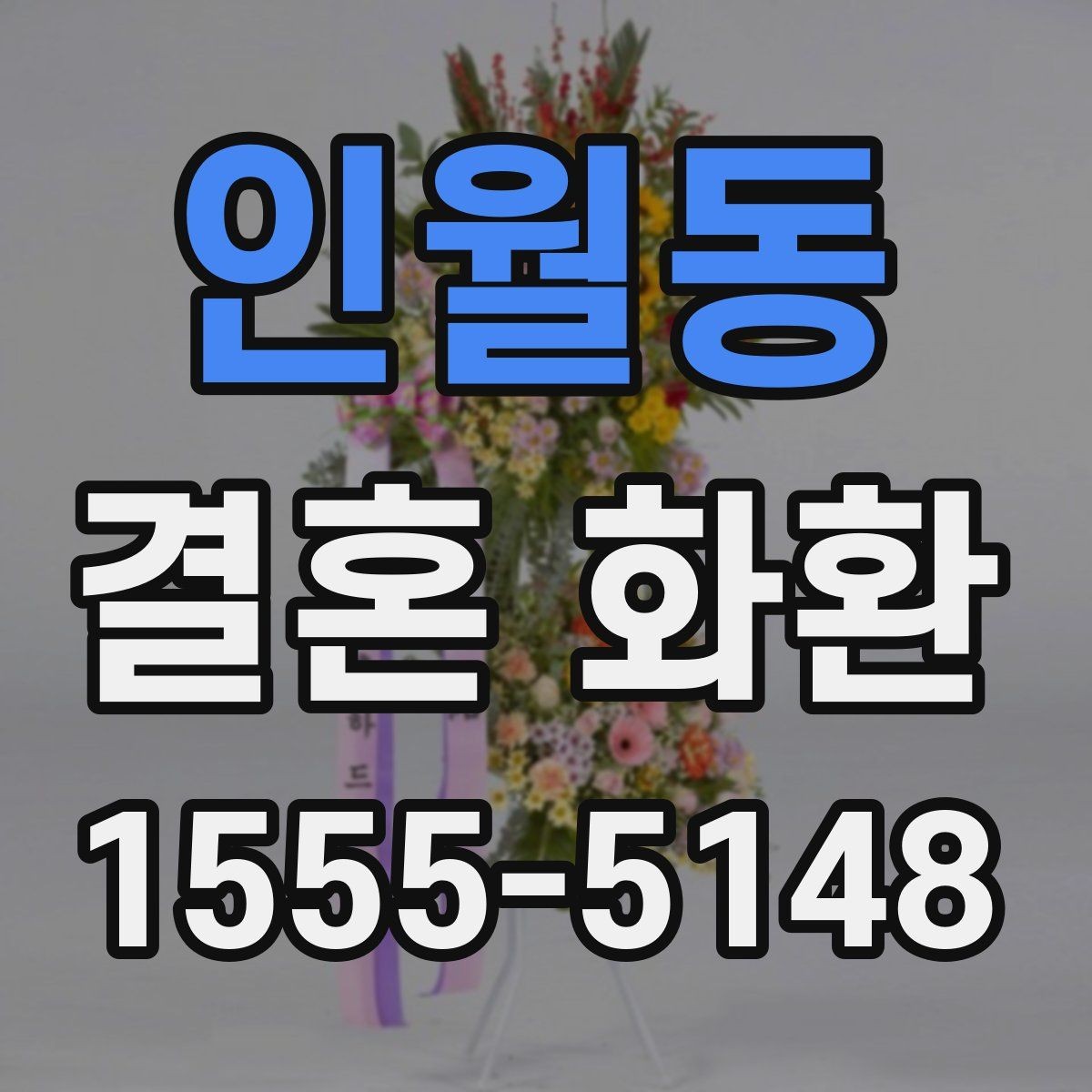 인월동 결혼 화환 현장 설치 전 체크포인트