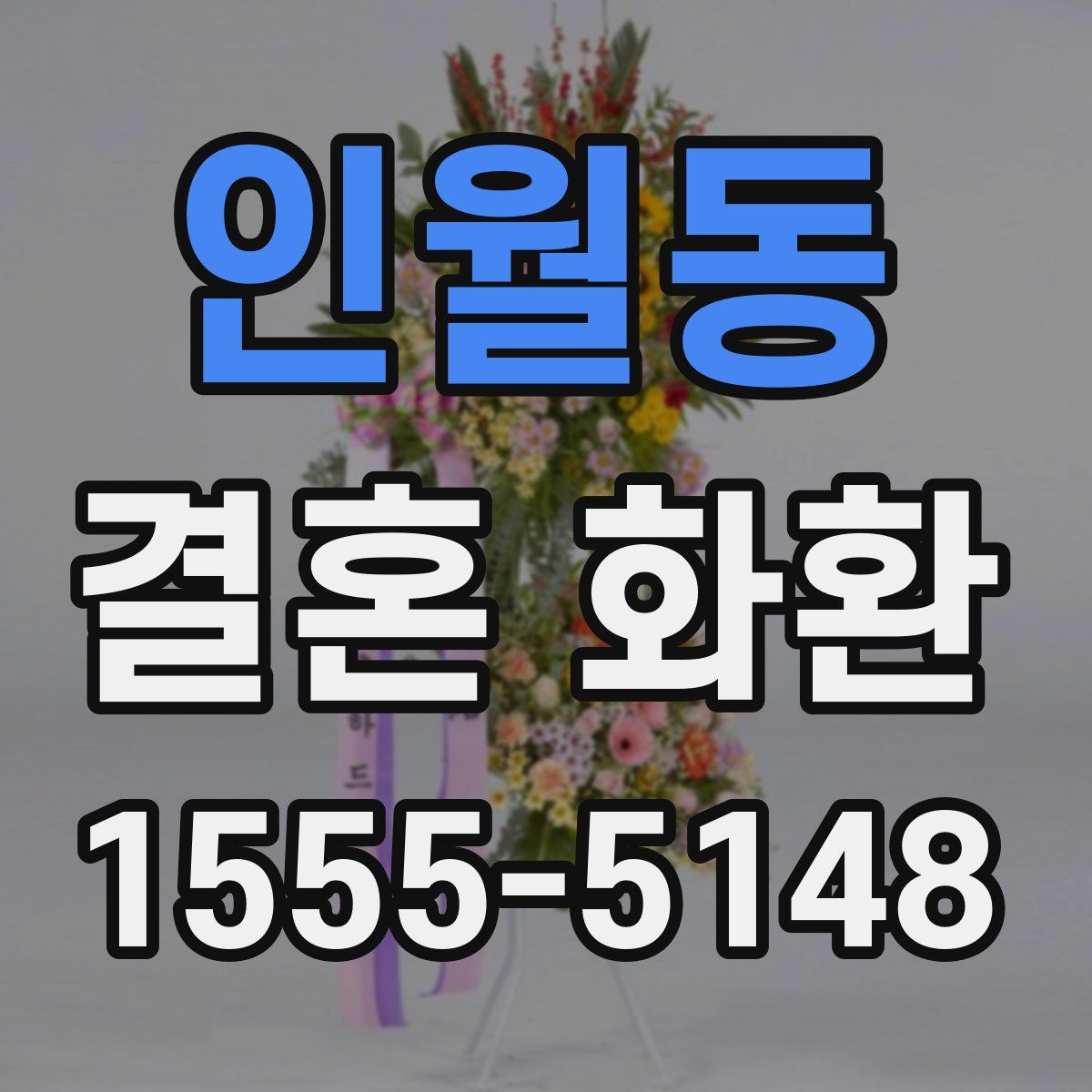 인월동 결혼 화환