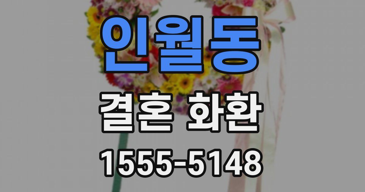 인월동 결혼 화환