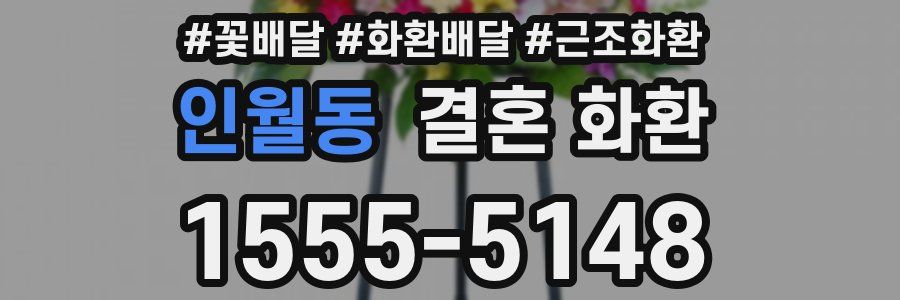 인월동 결혼 화환