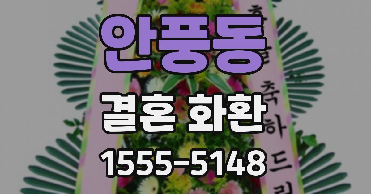 안풍동 결혼 화환