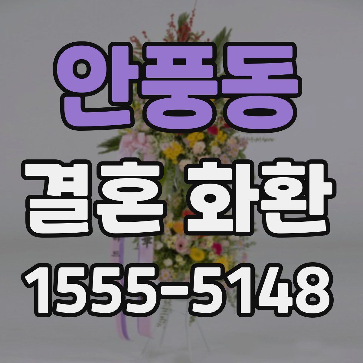 안풍동 결혼 화환