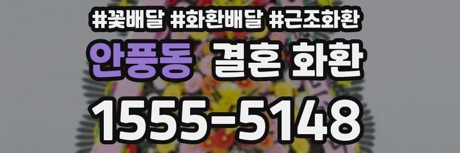안풍동 결혼 화환