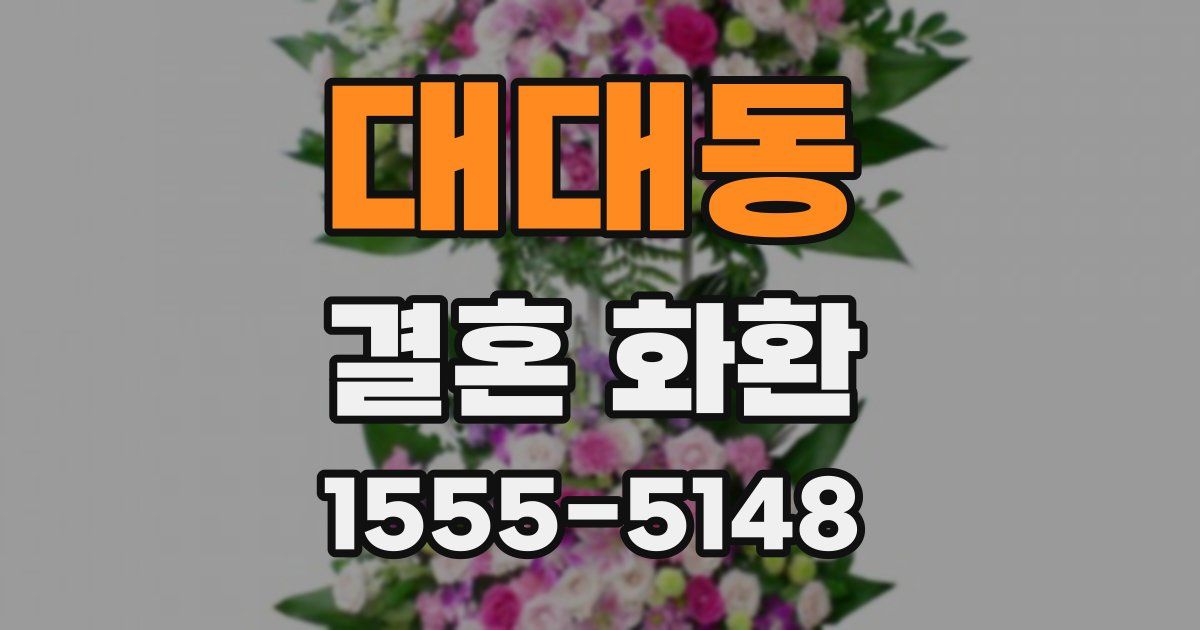 대대동 결혼 화환
