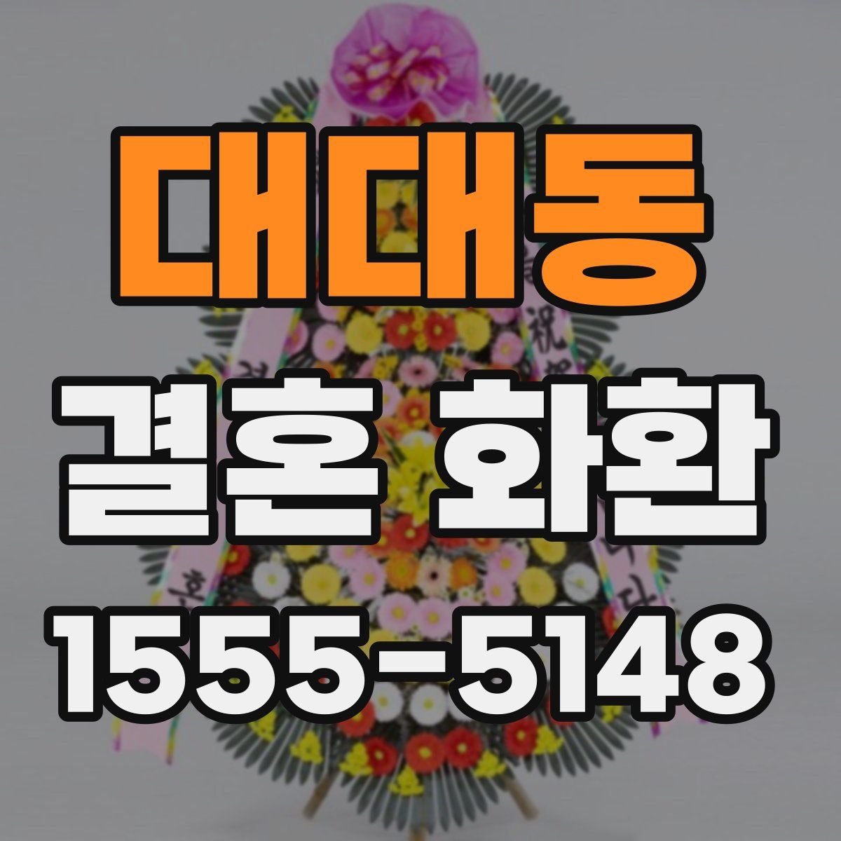 대대동 결혼 화환
