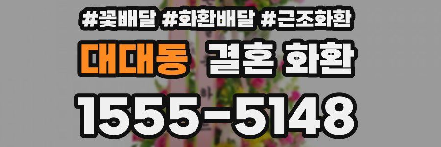 대대동 결혼 화환