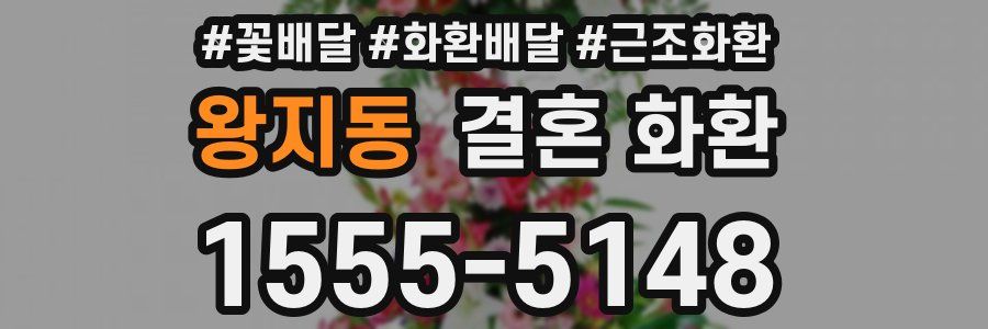 왕지동 결혼 화환