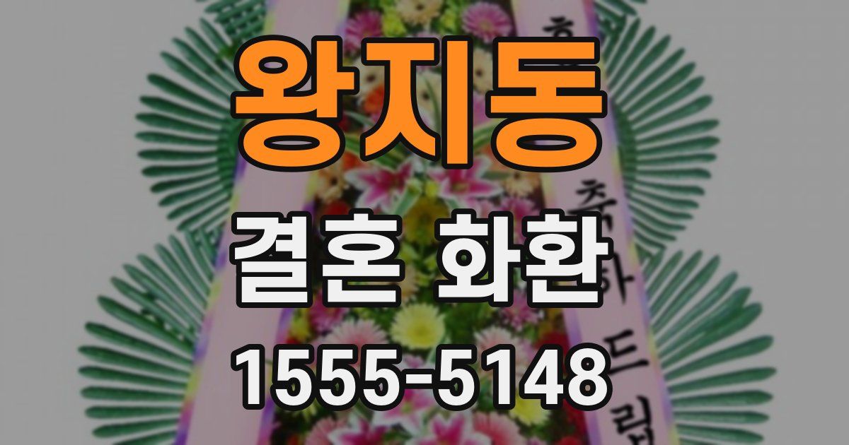 왕지동 결혼 화환