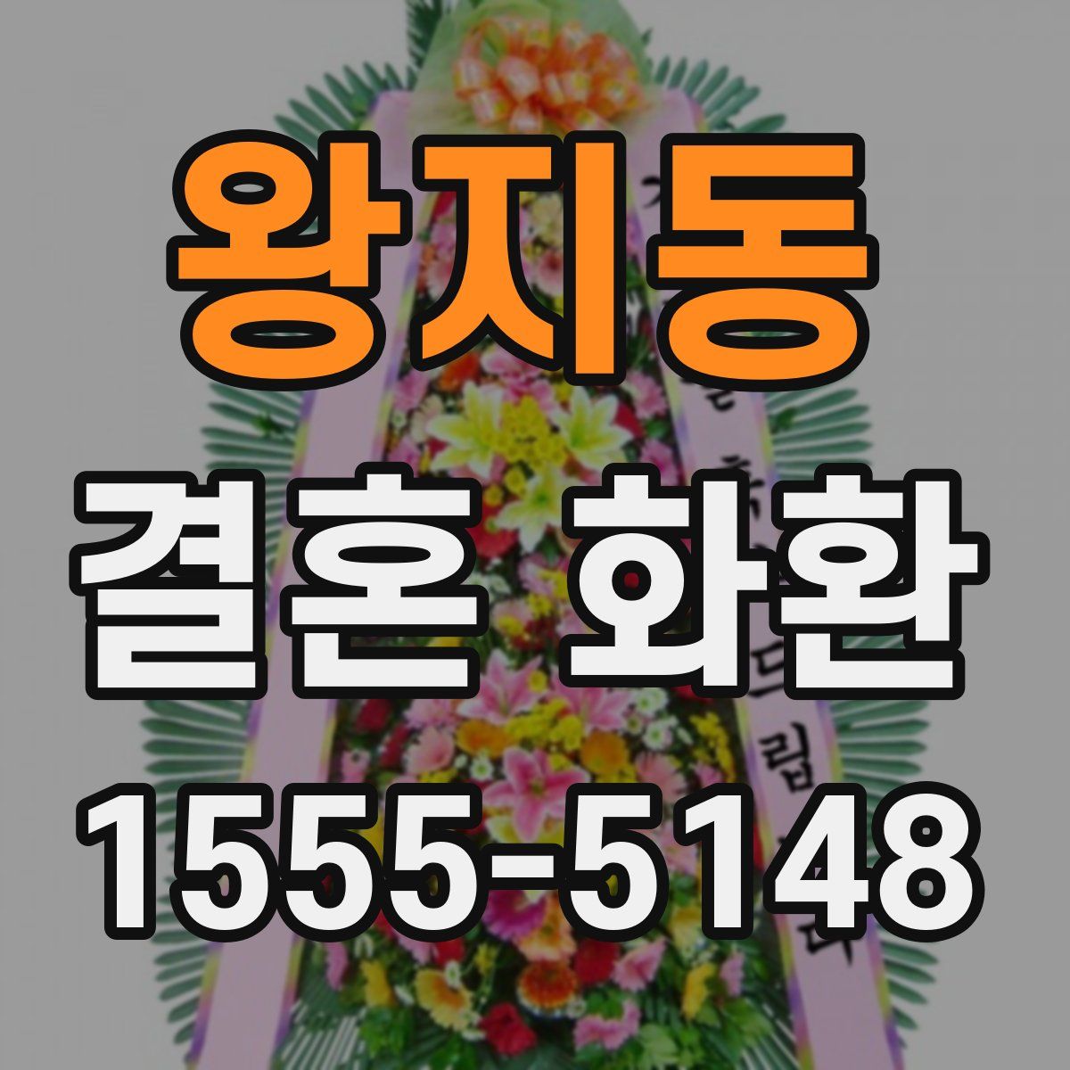 왕지동 결혼 화환