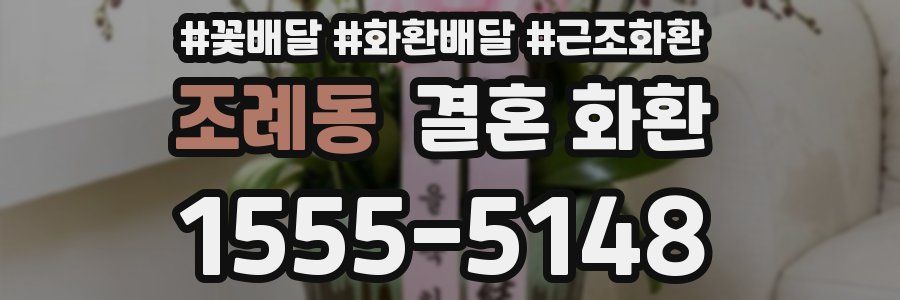 조례동 결혼 화환