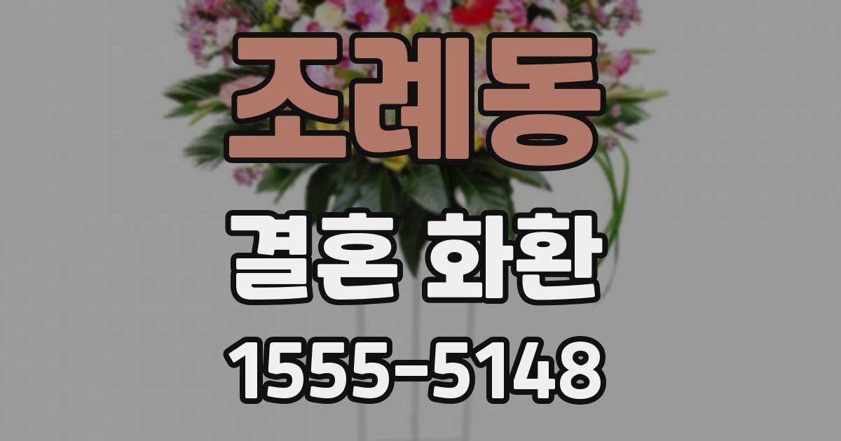 조례동 결혼 화환