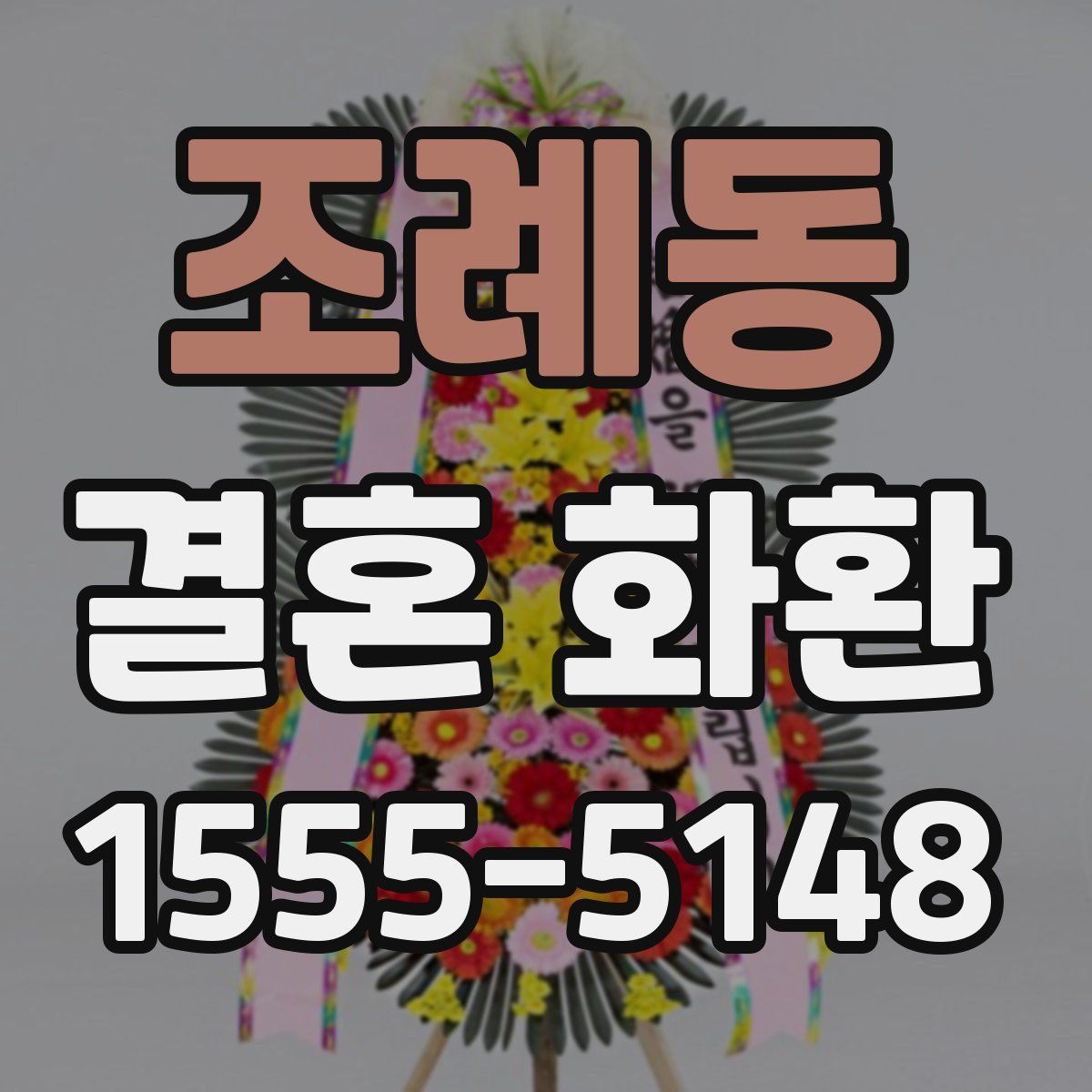 조례동 결혼 화환