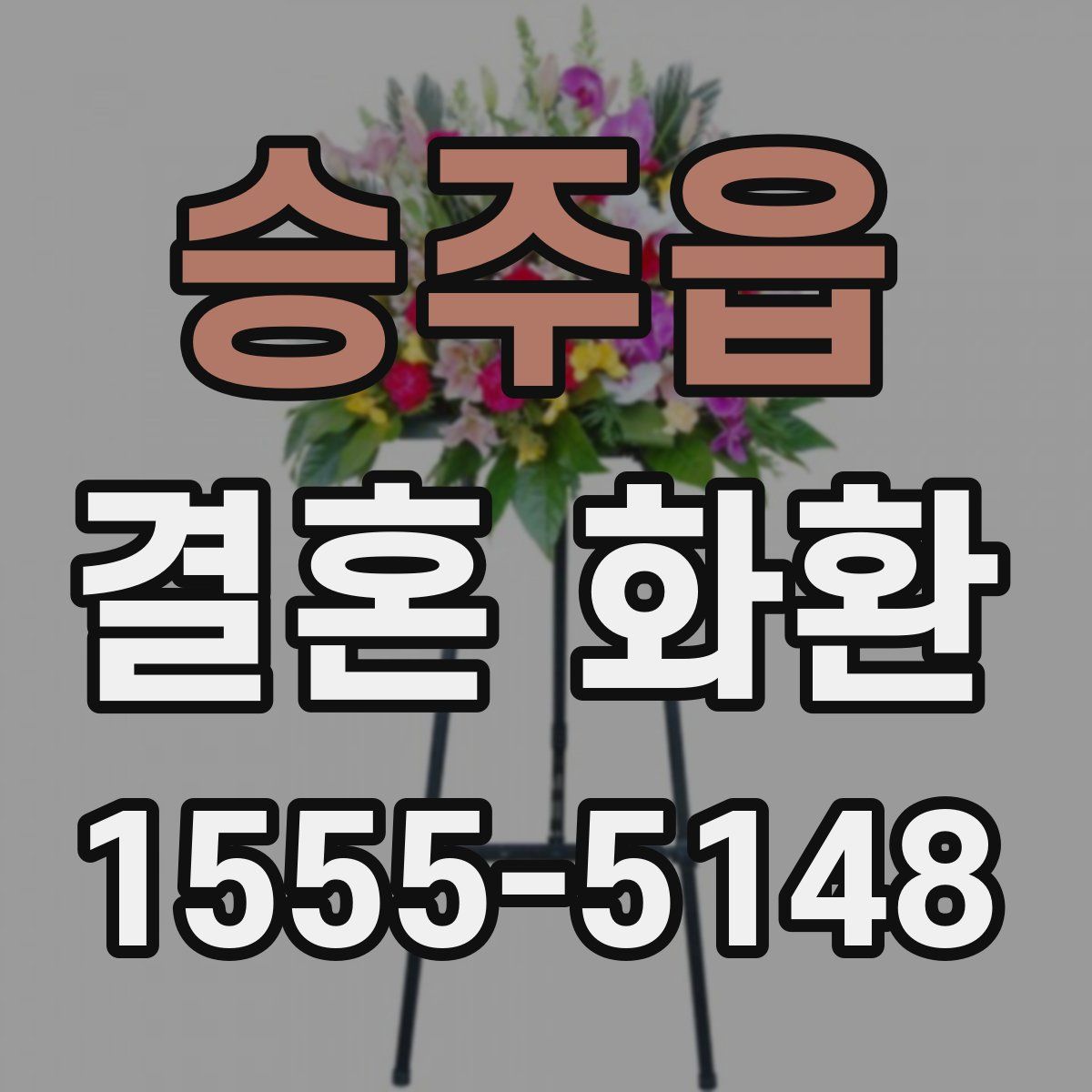 승주읍 결혼 화환