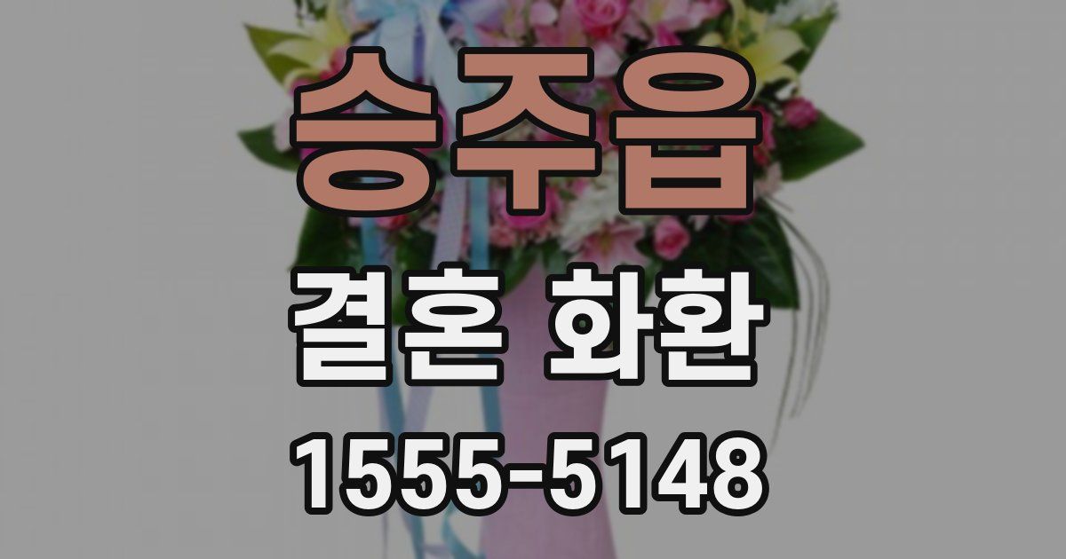 승주읍 결혼 화환