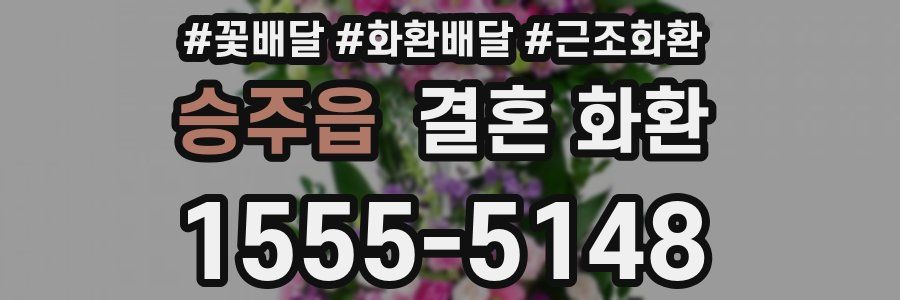 승주읍 결혼 화환