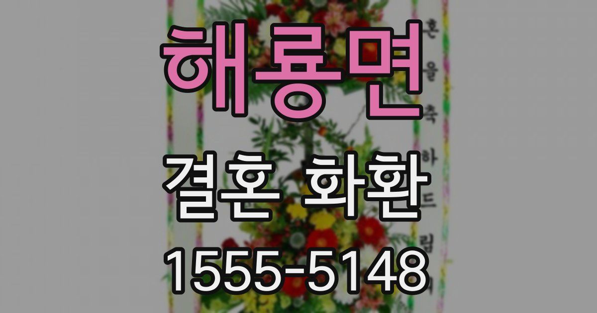 해룡면 결혼 화환
