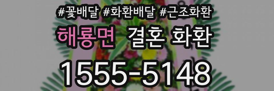 해룡면 결혼 화환
