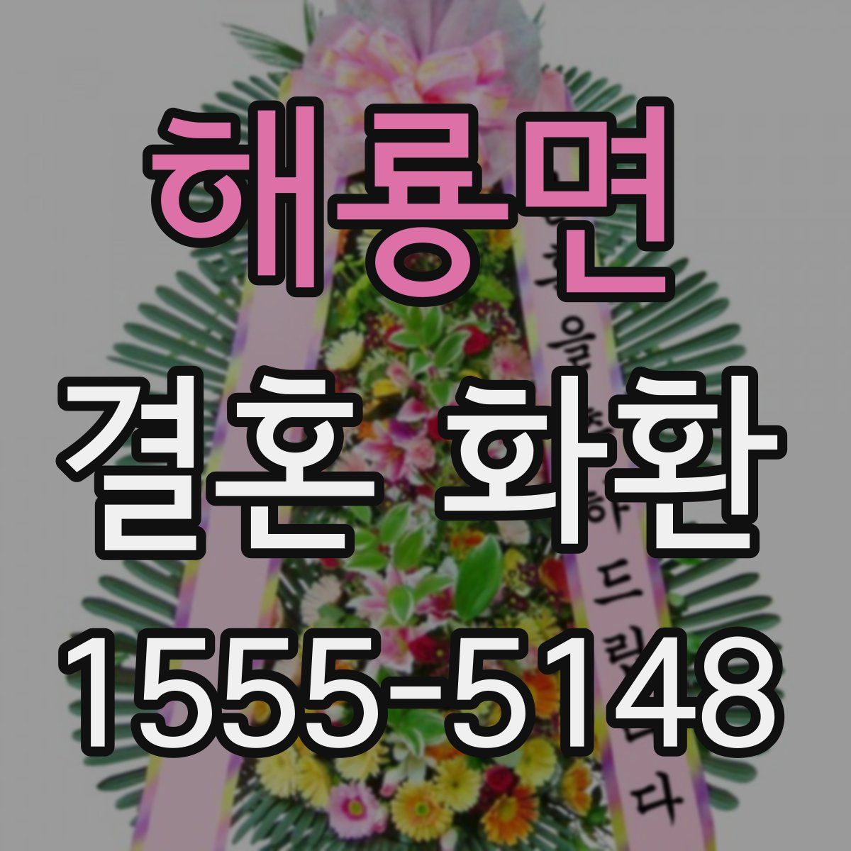 해룡면 결혼 화환
