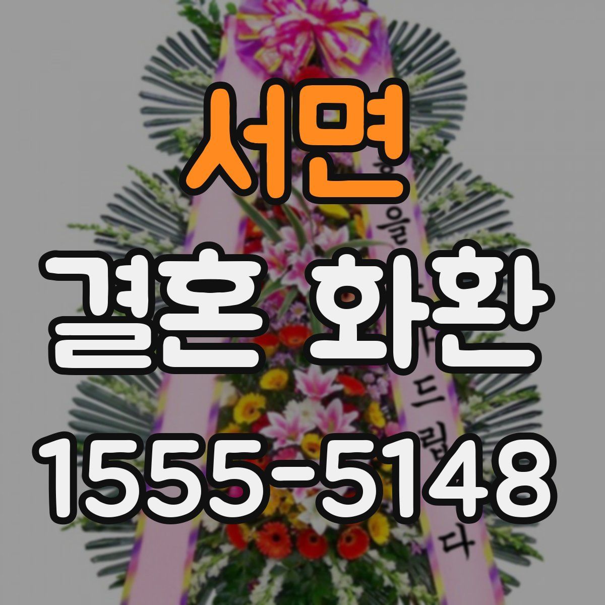 서면 결혼 화환