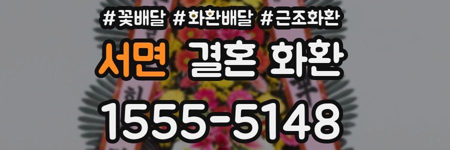 서면 결혼 화환
