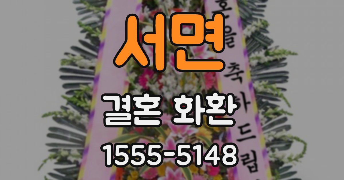 서면 결혼 화환