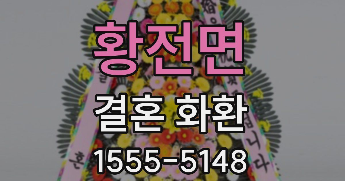 황전면 결혼 화환