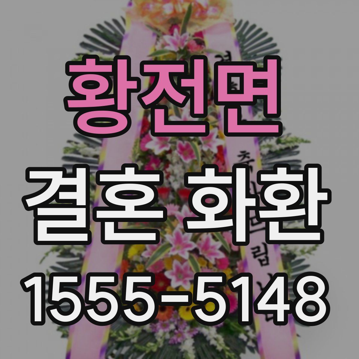 황전면 결혼 화환
