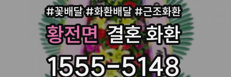 황전면 결혼 화환
