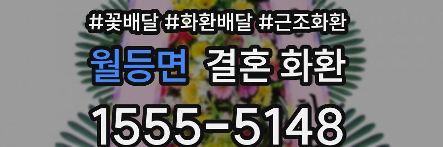 월등면 결혼 화환