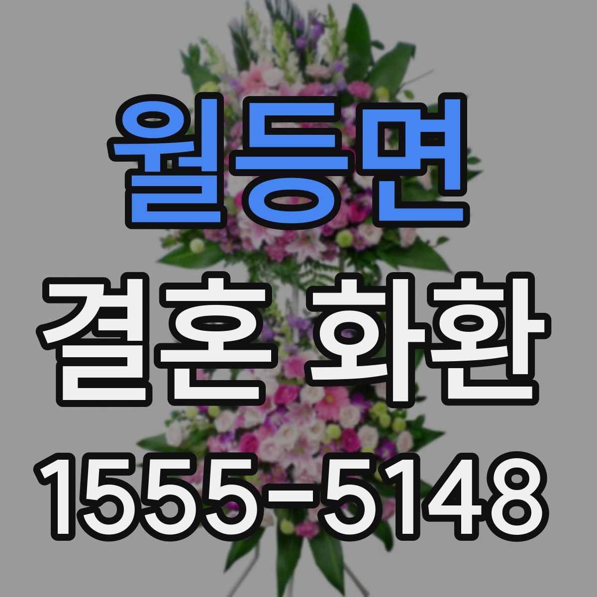 월등면 결혼 화환