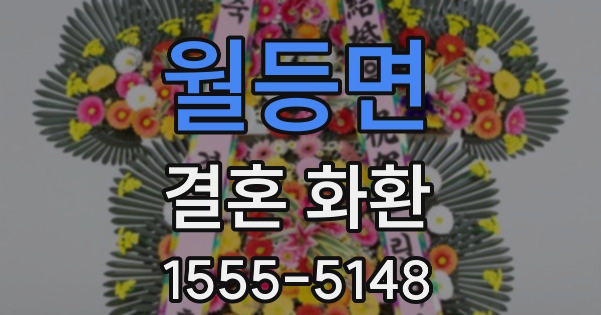 월등면 결혼 화환