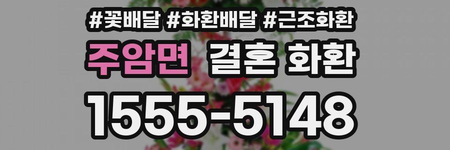 주암면 결혼 화환