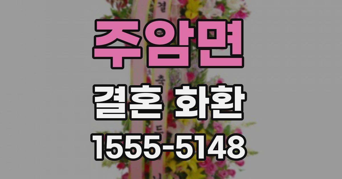 주암면 결혼 화환