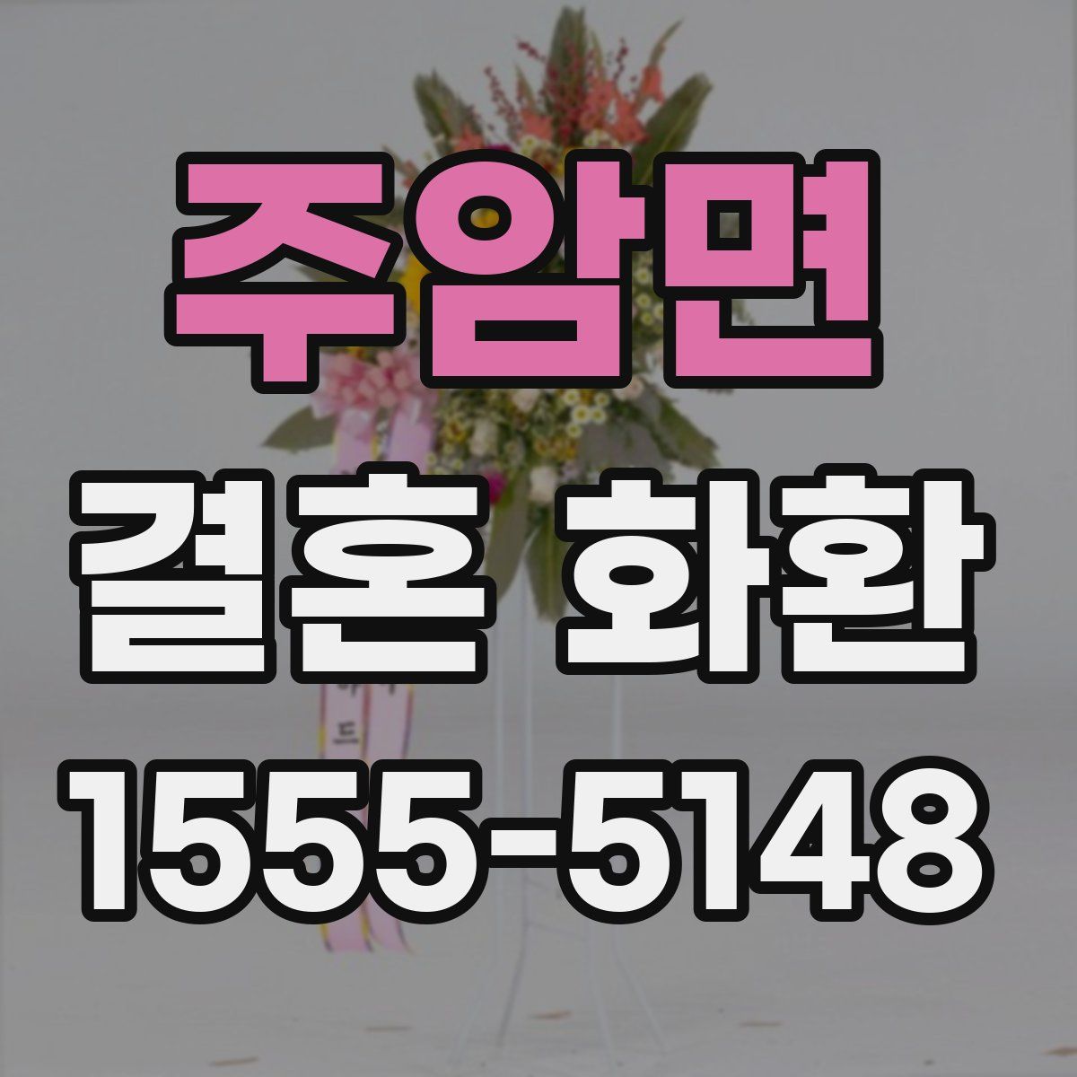 주암면 결혼 화환