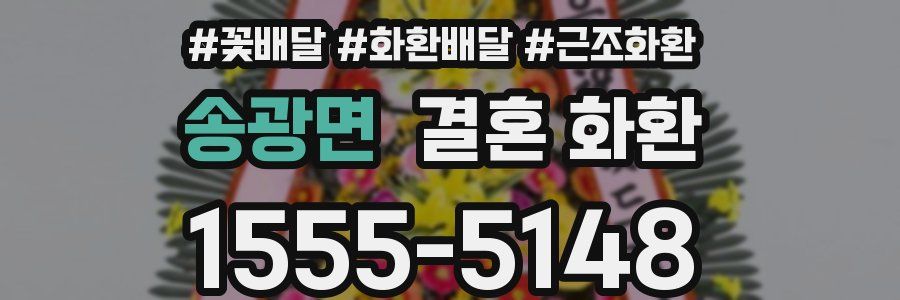 송광면 결혼 화환