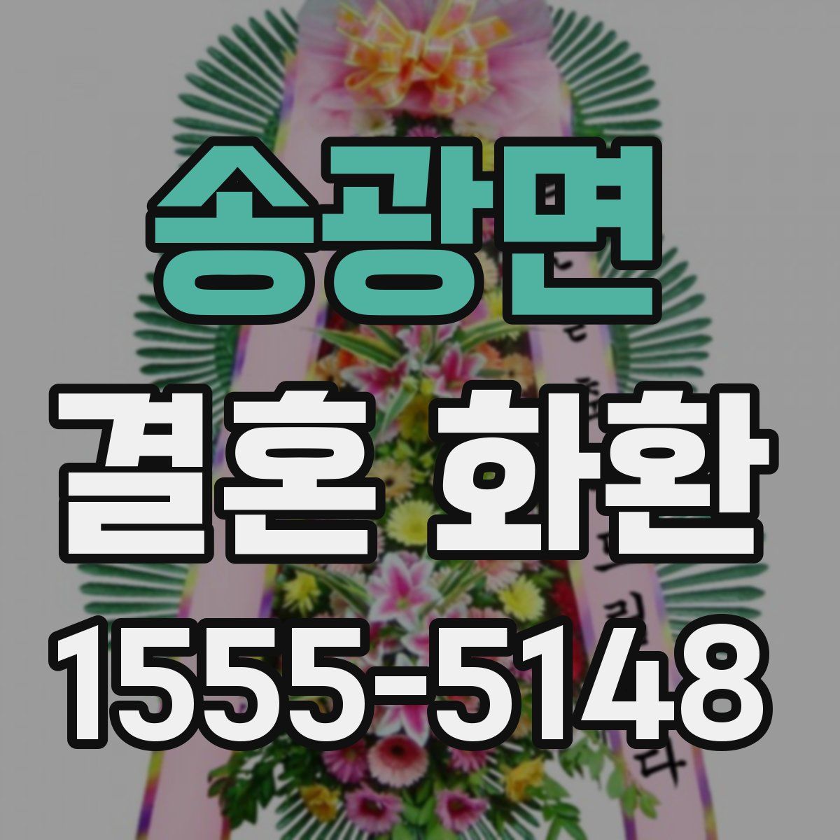송광면 결혼 화환