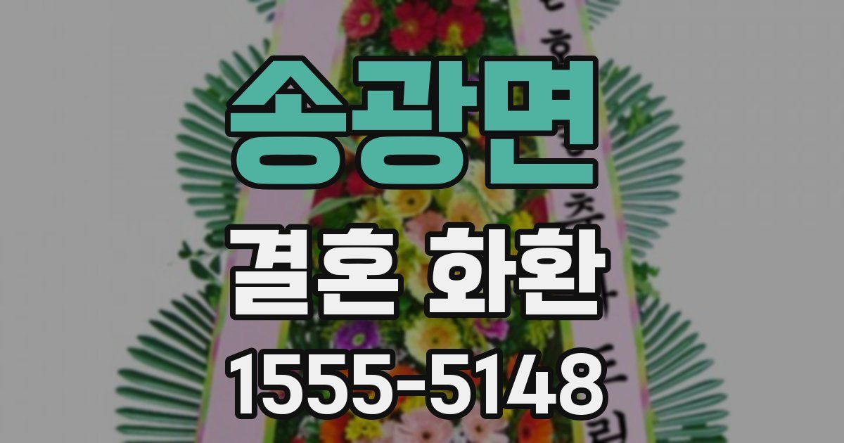 송광면 결혼 화환