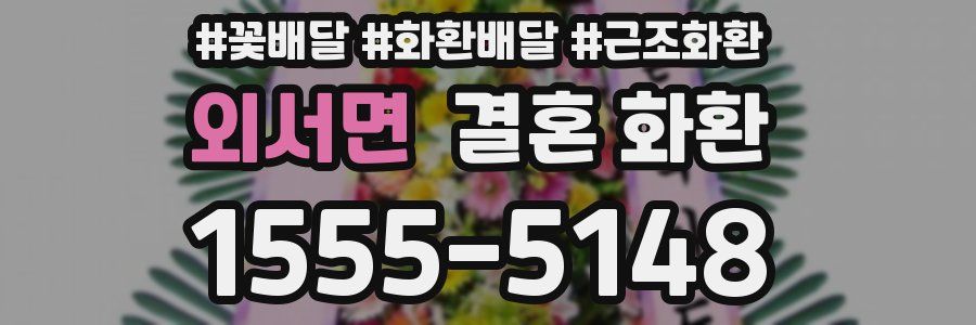 외서면 결혼 화환