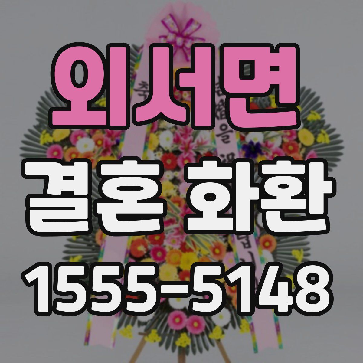 외서면 결혼 화환