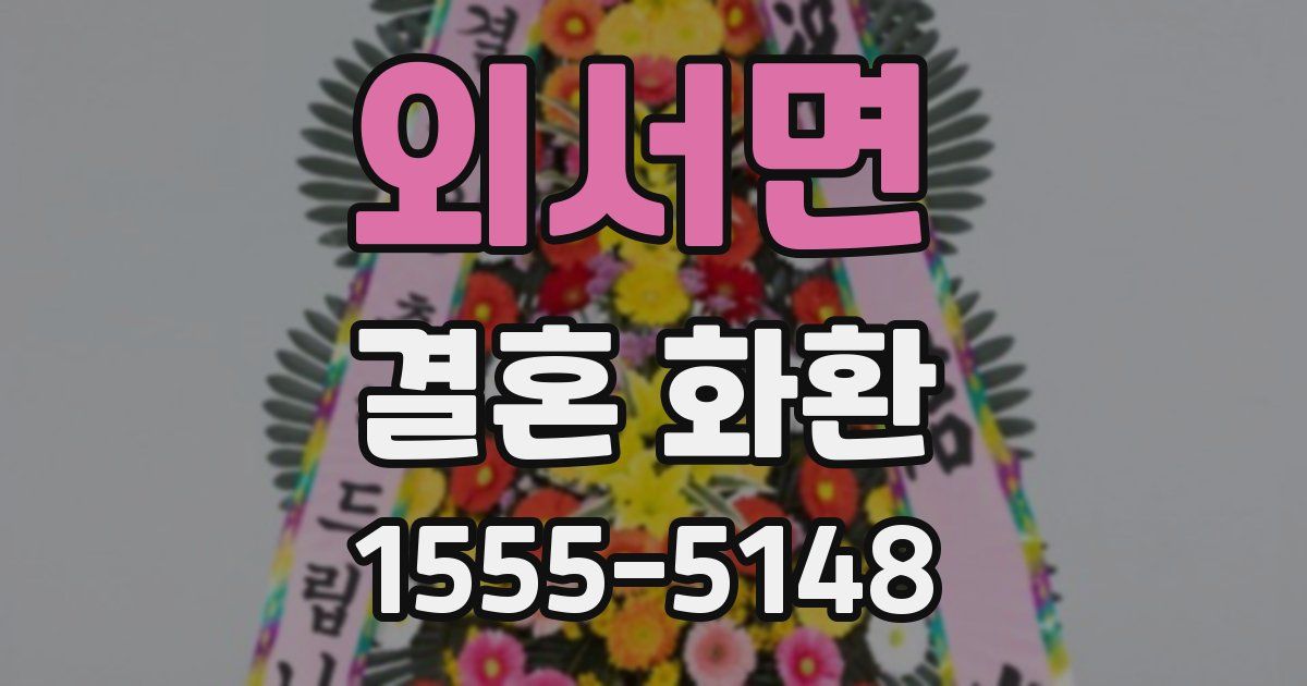 외서면 결혼 화환