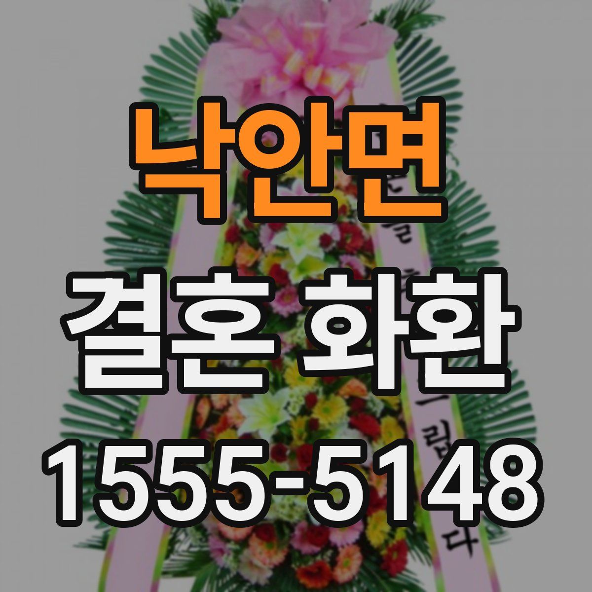 낙안면 결혼 화환