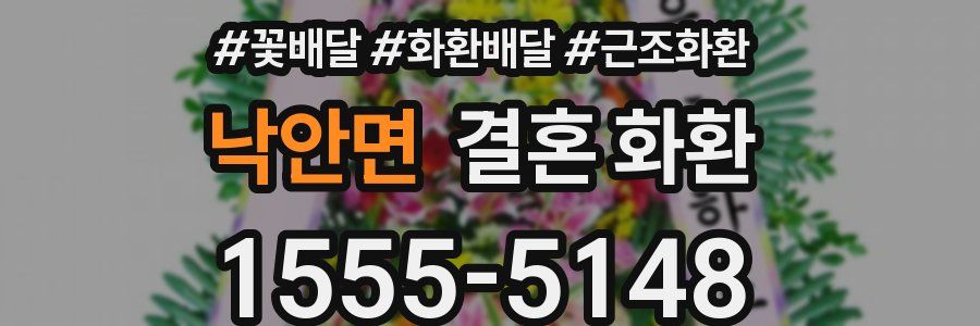낙안면 결혼 화환