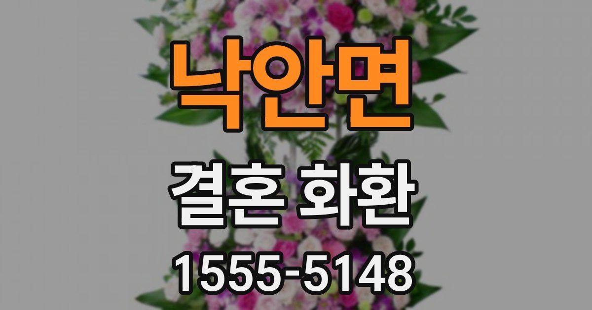 낙안면 결혼 화환