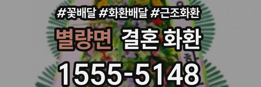 별량면 결혼 화환