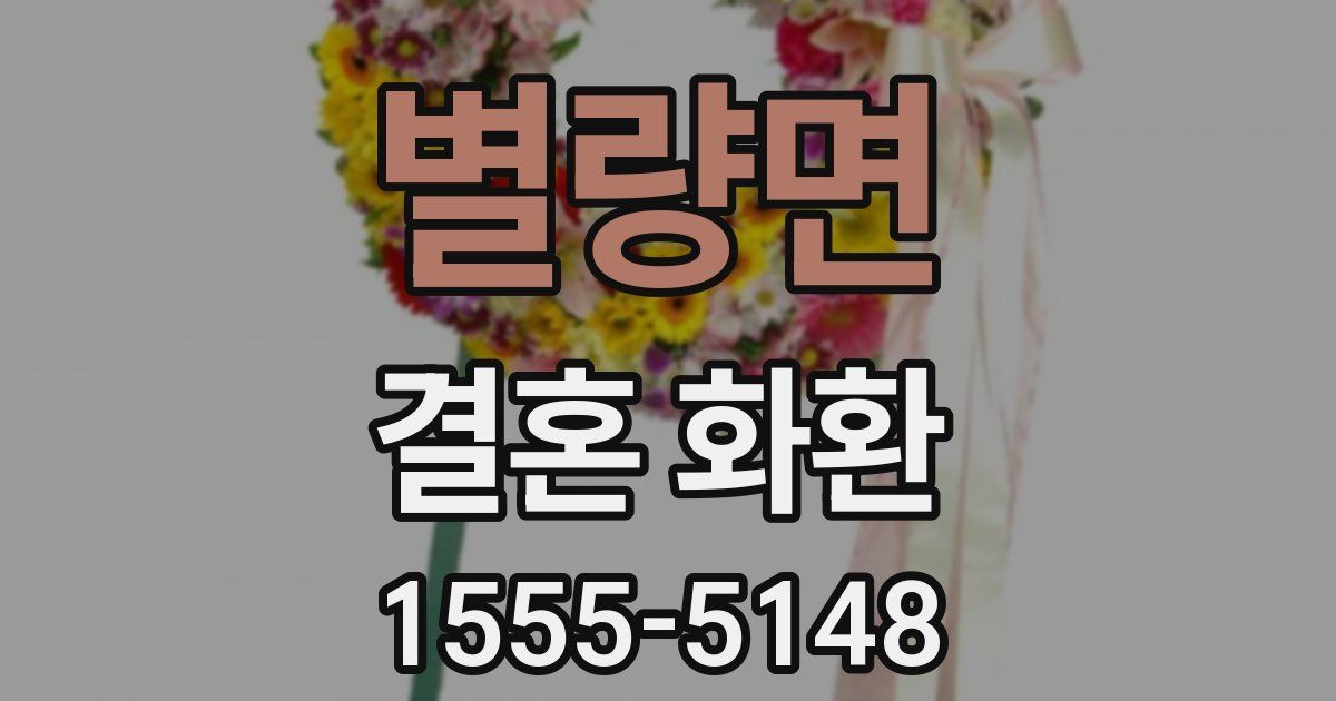 별량면 결혼 화환