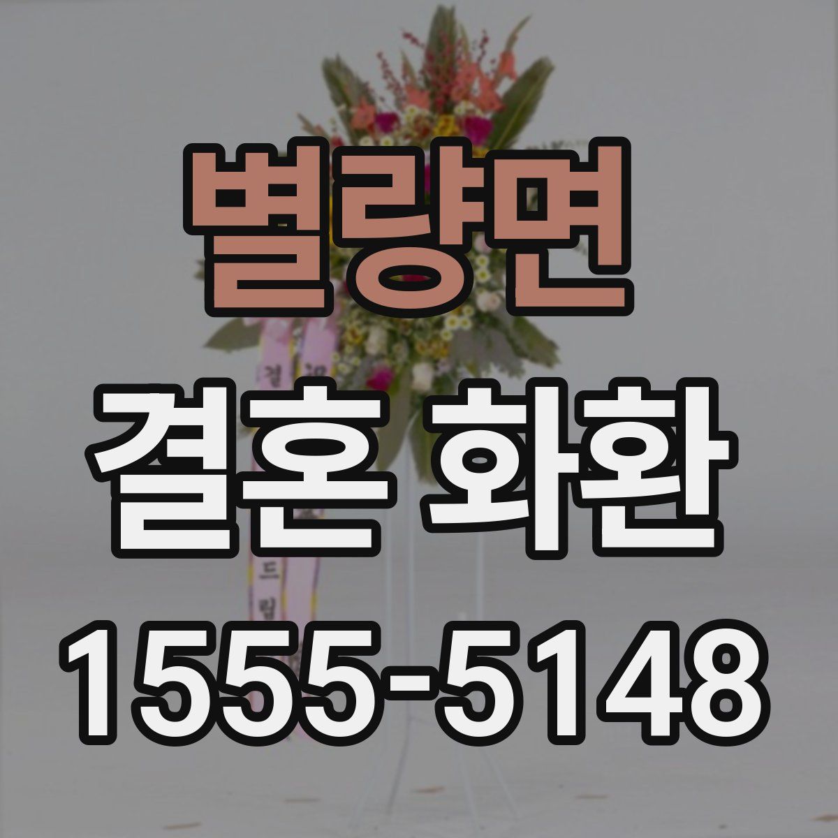 별량면 결혼 화환