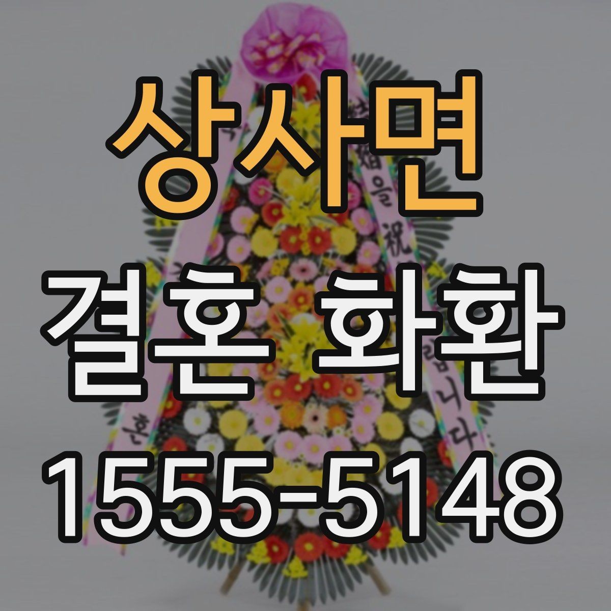 상사면 결혼 화환 품질 차이를 만드는 요소