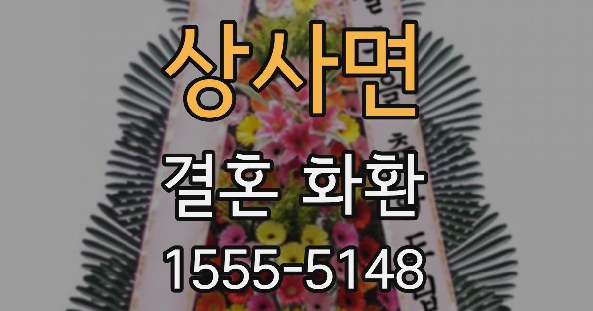 상사면 결혼 화환